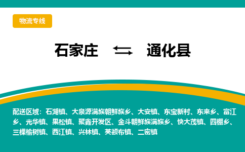 石家庄到通化县物流专线省市县+乡镇-闪+送专业运送|优质物流