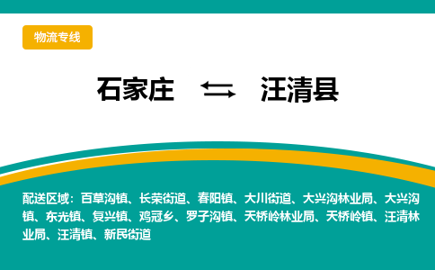 石家庄到汪清县物流专线省市县+乡镇-闪+送专业运送|优质物流