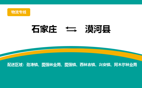石家庄到漠河县物流专线省市县+乡镇-闪+送专业运送|优质物流
