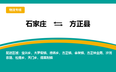 石家庄到方正县物流专线省市县+乡镇-闪+送专业运送|优质物流