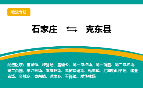 石家庄到克东县物流专线省市县+乡镇-闪+送专业运送|优质物流