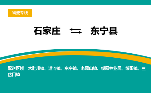 石家庄到东宁县物流专线省市县+乡镇-闪+送专业运送|优质物流