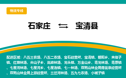 石家庄到宝清县物流专线省市县+乡镇-闪+送专业运送|优质物流