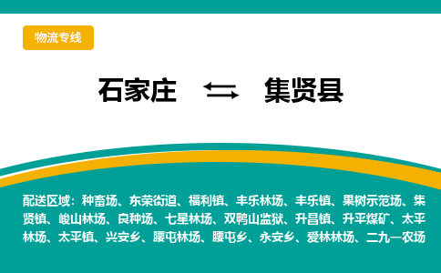 石家庄到集贤县物流专线省市县+乡镇-闪+送专业运送|优质物流