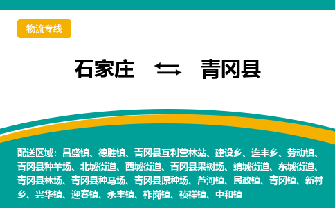 石家庄到青冈县物流专线省市县+乡镇-闪+送专业运送|优质物流