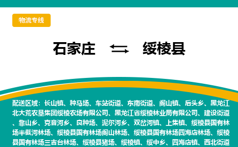 石家庄到绥棱县物流专线省市县+乡镇-闪+送专业运送|优质物流