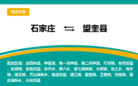 石家庄到望奎县物流专线省市县+乡镇-闪+送专业运送|优质物流