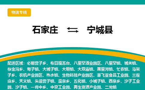 石家庄到宁城县物流专线省市县+乡镇-闪+送专业运送|优质物流
