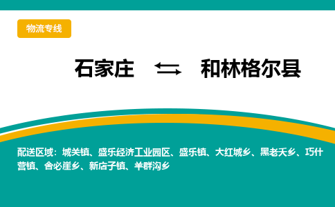 石家庄到和林格尔县物流专线省市县+乡镇-闪+送专业运送|优质物流