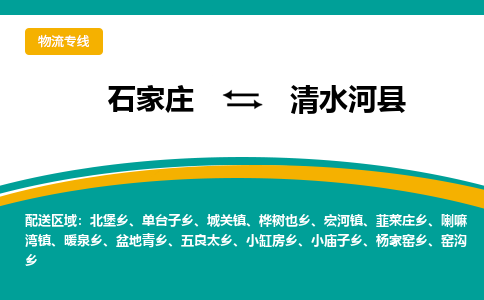 石家庄到清水河县物流专线省市县+乡镇-闪+送专业运送|优质物流