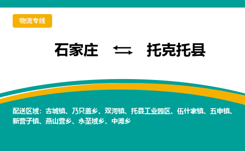 石家庄到托克托县物流专线省市县+乡镇-闪+送专业运送|优质物流