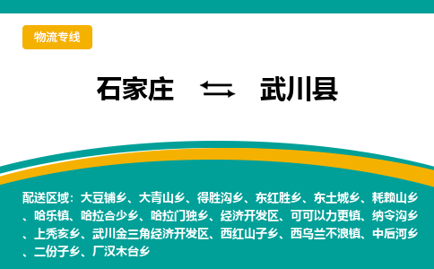石家庄到武川县物流专线省市县+乡镇-闪+送专业运送|优质物流
