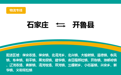 石家庄到开鲁县物流专线省市县+乡镇-闪+送专业运送|优质物流