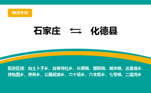 石家庄到化德县物流专线省市县+乡镇-闪+送专业运送|优质物流