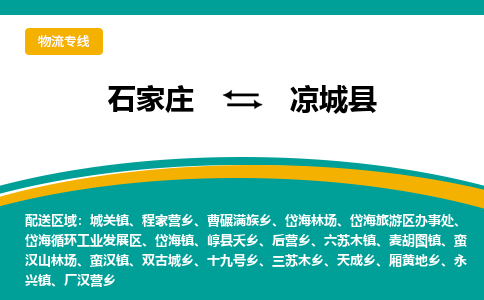 石家庄到凉城县物流专线省市县+乡镇-闪+送专业运送|优质物流