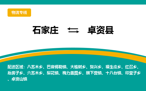 石家庄到卓资县物流专线省市县+乡镇-闪+送专业运送|优质物流