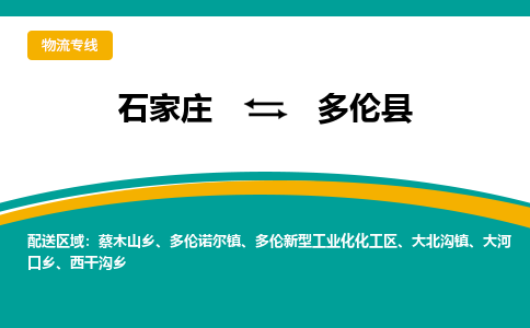 石家庄到多伦县物流专线省市县+乡镇-闪+送专业运送|优质物流