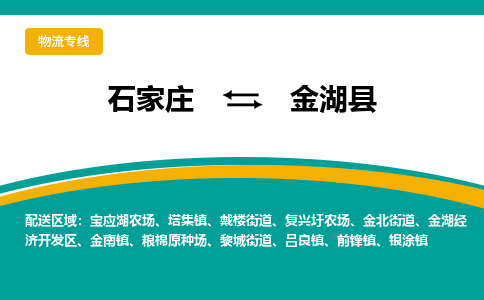 石家庄到金湖县物流专线省市县+乡镇-闪+送专业运送|优质物流