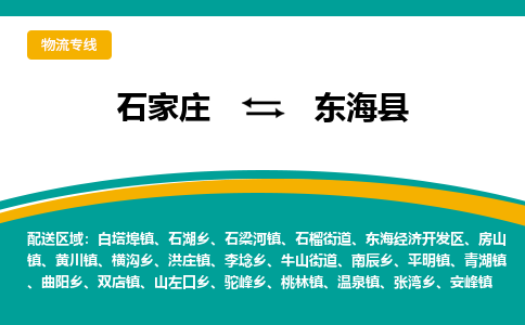 石家庄到东海县物流专线省市县+乡镇-闪+送专业运送|优质物流