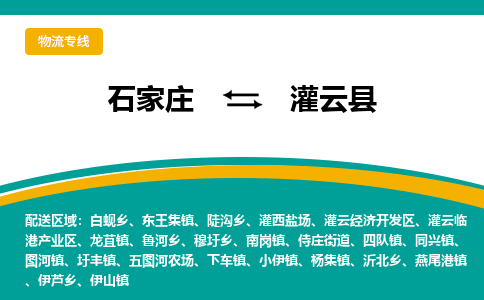 石家庄到灌云县物流专线省市县+乡镇-闪+送专业运送|优质物流