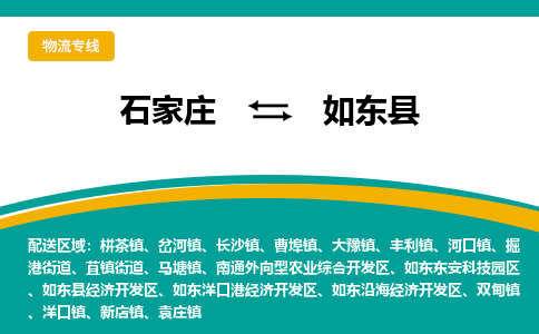 石家庄到如东县物流专线省市县+乡镇-闪+送专业运送|优质物流