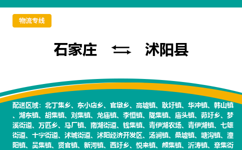 石家庄到沭阳县物流专线省市县+乡镇-闪+送专业运送|优质物流