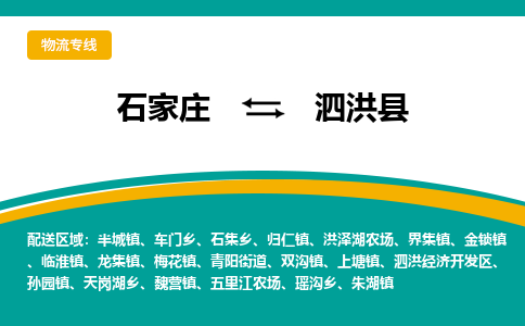 石家庄到泗洪县物流专线省市县+乡镇-闪+送专业运送|优质物流