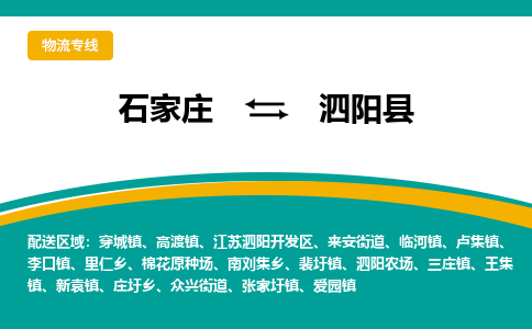 石家庄到泗阳县物流专线省市县+乡镇-闪+送专业运送|优质物流
