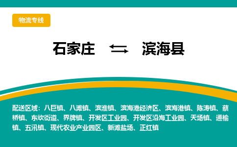 石家庄到滨海县物流专线省市县+乡镇-闪+送专业运送|优质物流