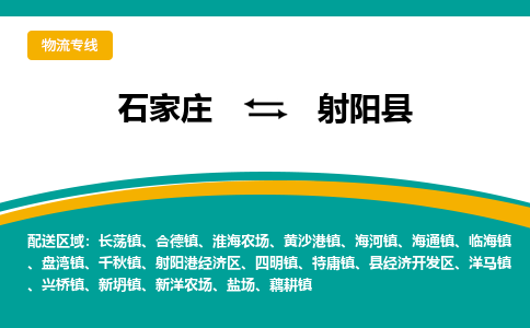 石家庄到射阳县物流专线省市县+乡镇-闪+送专业运送|优质物流