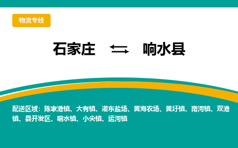 石家庄到响水县物流专线省市县+乡镇-闪+送专业运送|优质物流