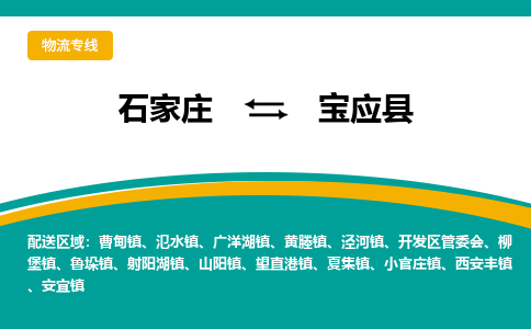 石家庄到宝应县物流专线省市县+乡镇-闪+送专业运送|优质物流