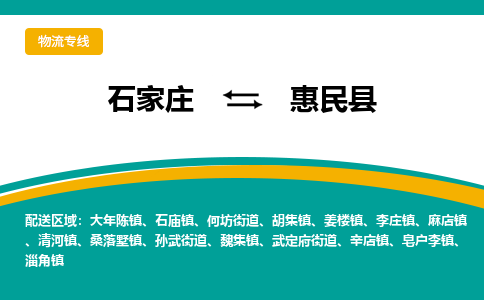 石家庄到惠民县物流专线省市县+乡镇-闪+送专业运送|优质物流