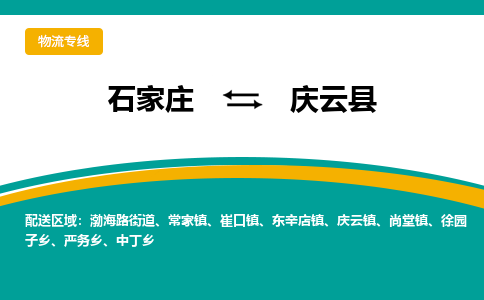 石家庄到庆云县物流专线省市县+乡镇-闪+送专业运送|优质物流