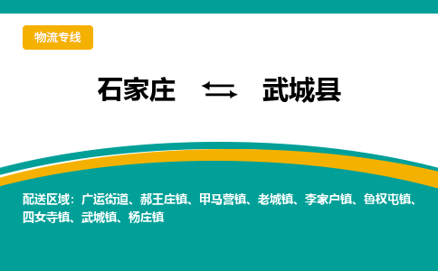 石家庄到武城县物流专线省市县+乡镇-闪+送专业运送|优质物流