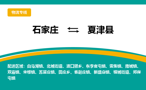 石家庄到夏津县物流专线省市县+乡镇-闪+送专业运送|优质物流