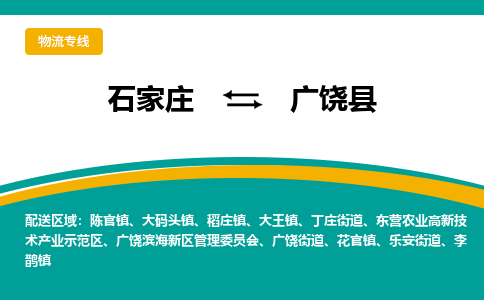 石家庄到广饶县物流专线省市县+乡镇-闪+送专业运送|优质物流
