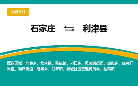 石家庄到利津县物流专线省市县+乡镇-闪+送专业运送|优质物流