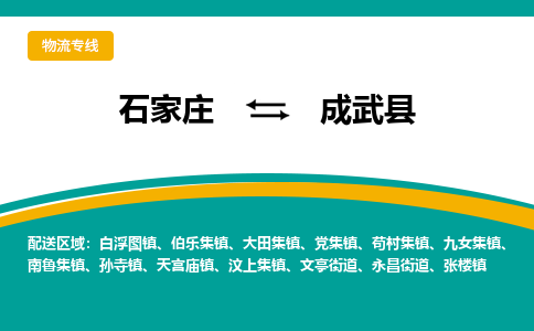 石家庄到成武县物流专线省市县+乡镇-闪+送专业运送|优质物流