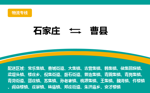 石家庄到曹县物流专线省市县+乡镇-闪+送专业运送|优质物流