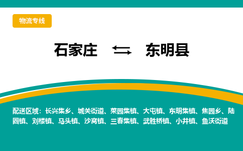 石家庄到东明县物流专线省市县+乡镇-闪+送专业运送|优质物流
