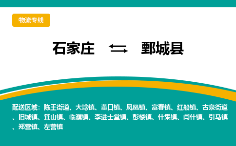 石家庄到鄄城县物流专线省市县+乡镇-闪+送专业运送|优质物流