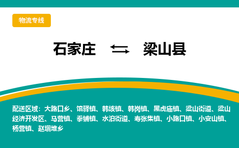 石家庄到梁山县物流专线省市县+乡镇-闪+送专业运送|优质物流