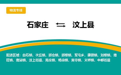 石家庄到汶上县物流专线省市县+乡镇-闪+送专业运送|优质物流