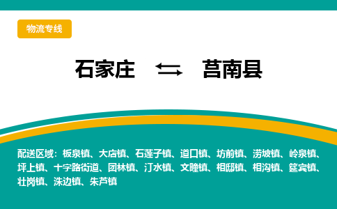 石家庄到莒南县物流专线省市县+乡镇-闪+送专业运送|优质物流