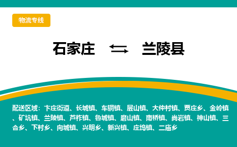 石家庄到兰陵县物流专线省市县+乡镇-闪+送专业运送|优质物流