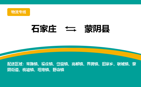 石家庄到蒙阴县物流专线省市县+乡镇-闪+送专业运送|优质物流