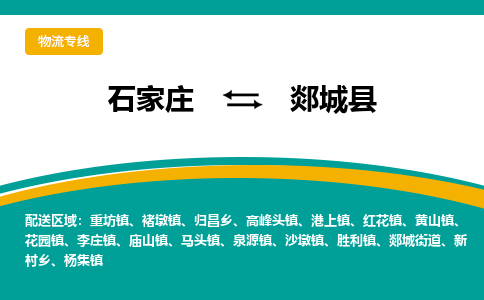 石家庄到郯城县物流专线省市县+乡镇-闪+送专业运送|优质物流