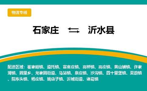 石家庄到沂水县物流专线省市县+乡镇-闪+送专业运送|优质物流
