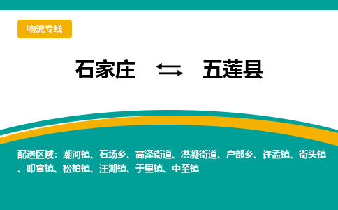 石家庄到五莲县物流专线省市县+乡镇-闪+送专业运送|优质物流